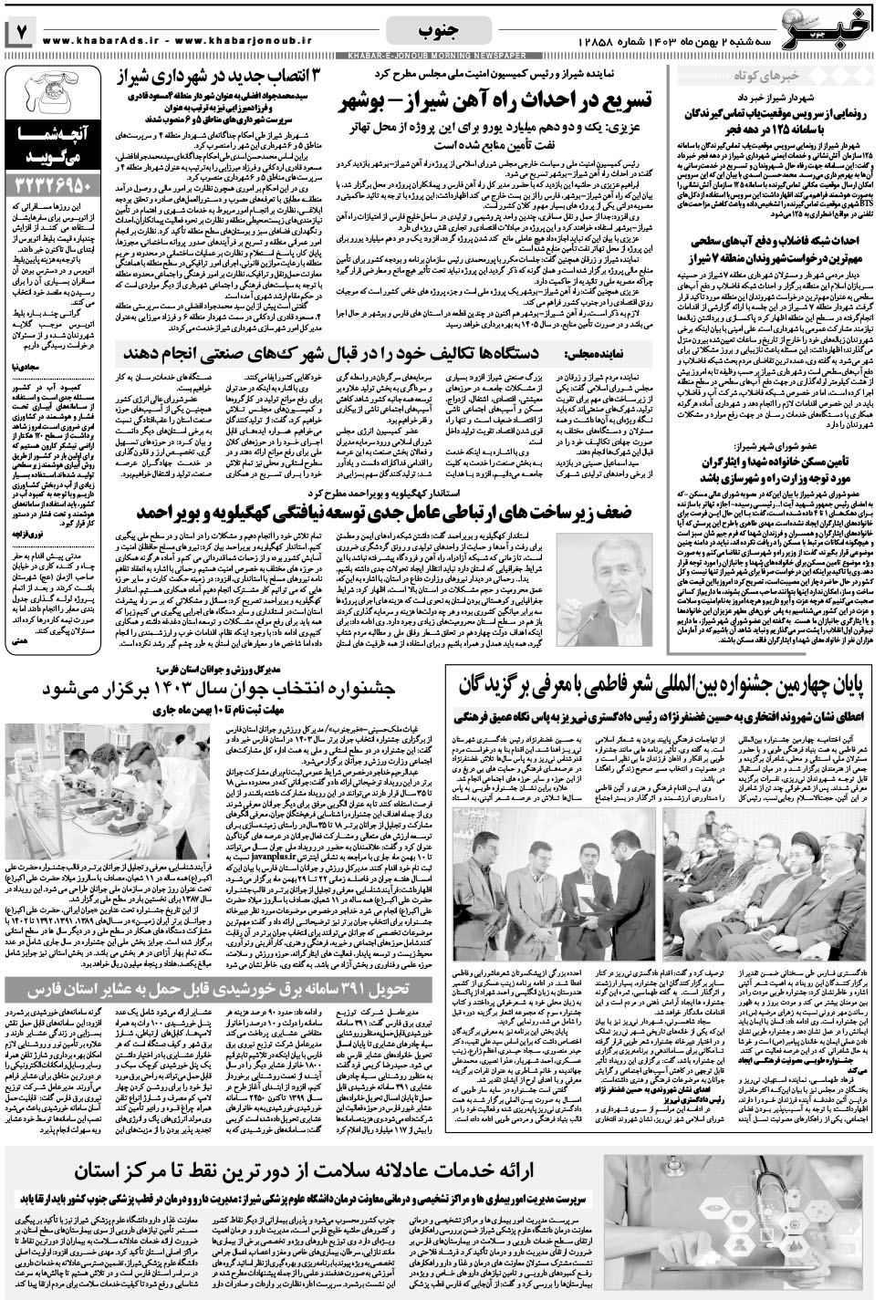 مشاهده صفحه ۷ روزنامه خبرجنوب تاریخ ۲ بهمن سال ۱۴۰۳