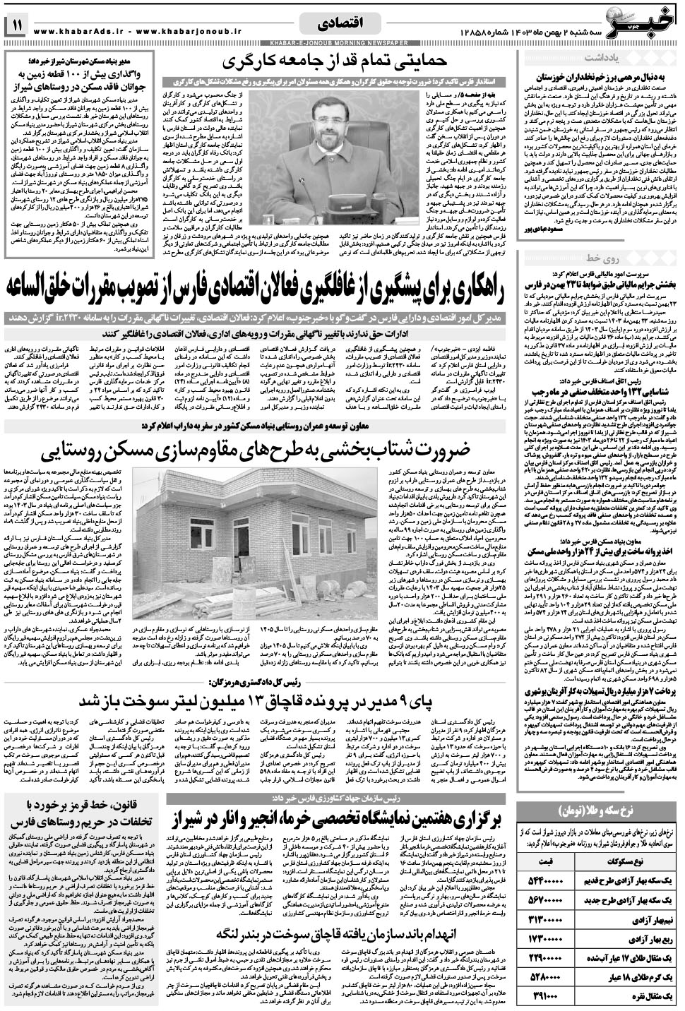 مشاهده صفحه ۱۱ روزنامه خبرجنوب تاریخ ۲ بهمن سال ۱۴۰۳