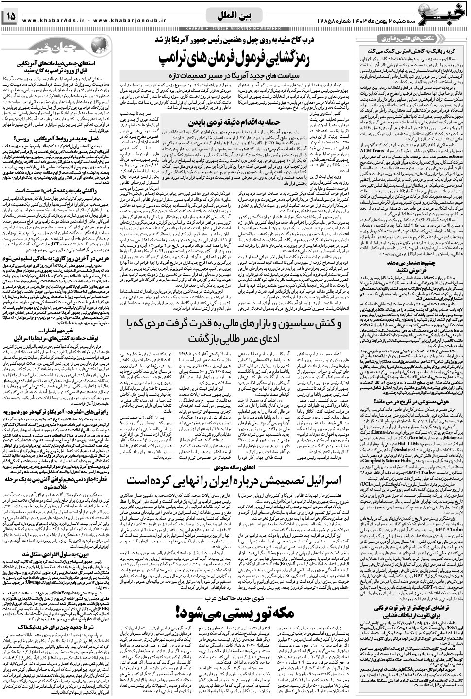 مشاهده صفحه ۱۵ روزنامه خبرجنوب تاریخ ۲ بهمن سال ۱۴۰۳