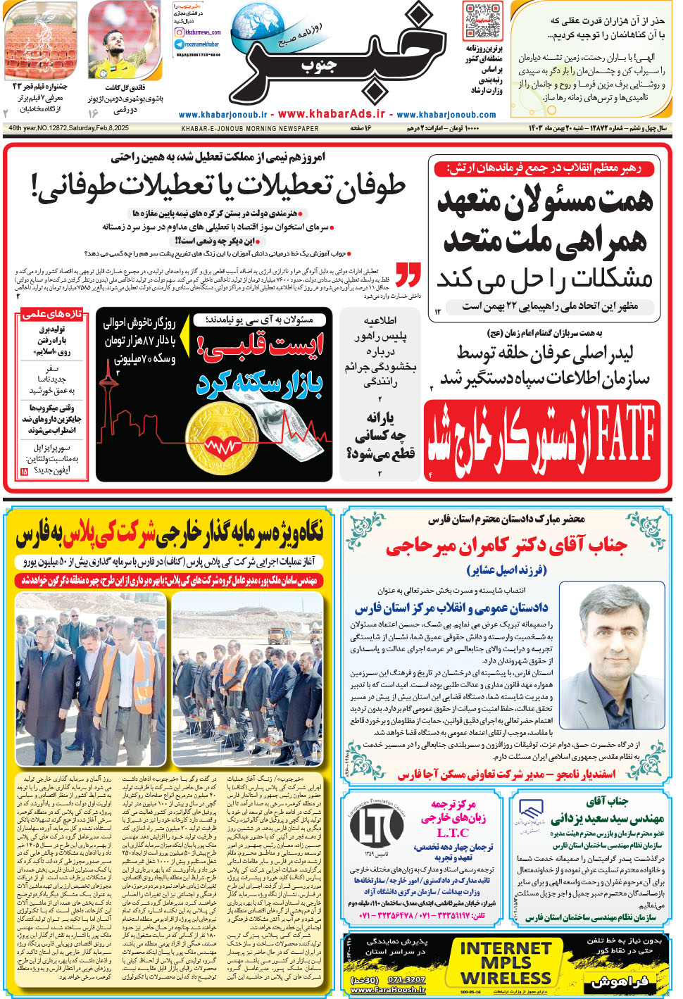 مشاهده صفحه ۱ روزنامه خبرجنوب تاریخ ۲۰ بهمن سال ۱۴۰۳