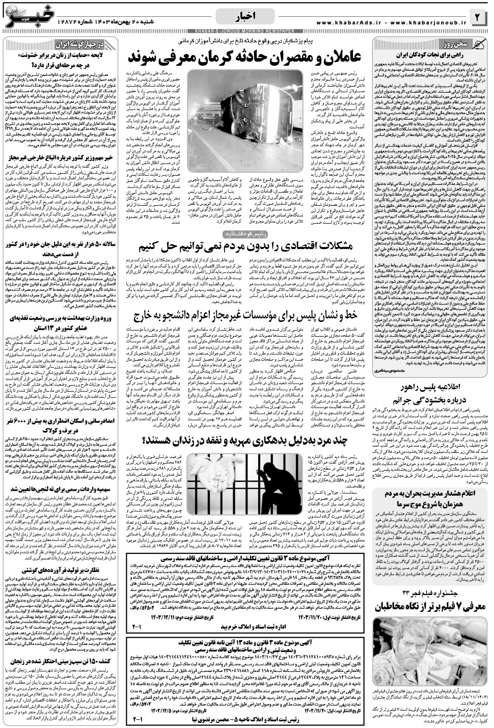 مشاهده صفحه ۲ روزنامه خبرجنوب تاریخ ۲۰ بهمن سال ۱۴۰۳