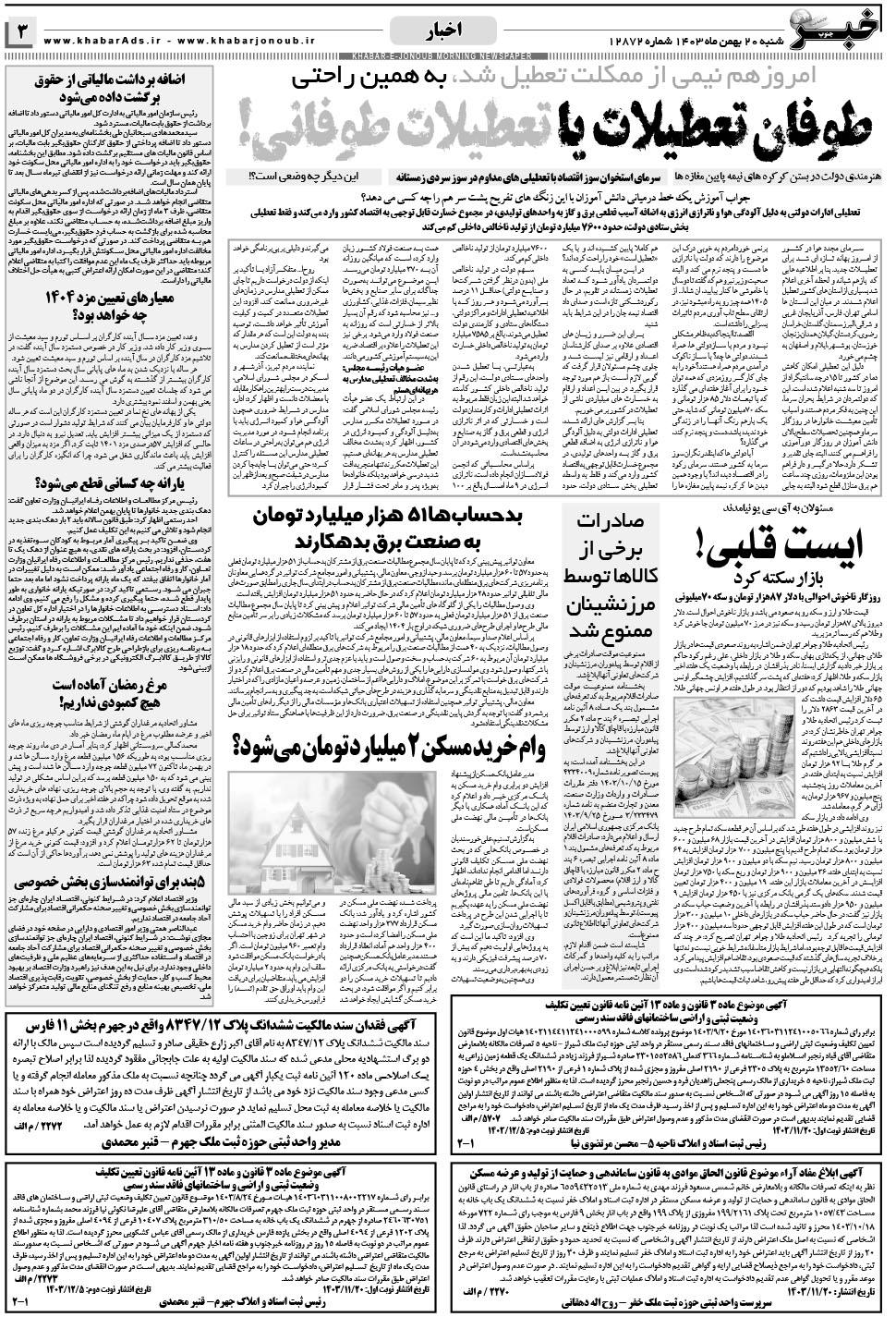مشاهده صفحه ۳ روزنامه خبرجنوب تاریخ ۲۰ بهمن سال ۱۴۰۳