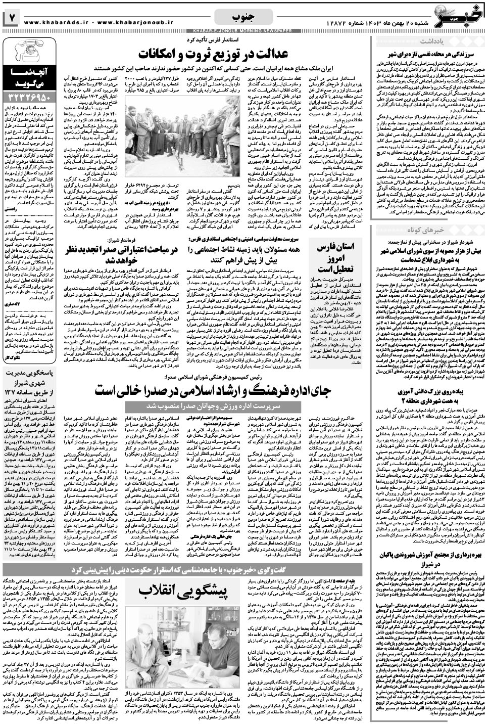 مشاهده صفحه ۷ روزنامه خبرجنوب تاریخ ۲۰ بهمن سال ۱۴۰۳