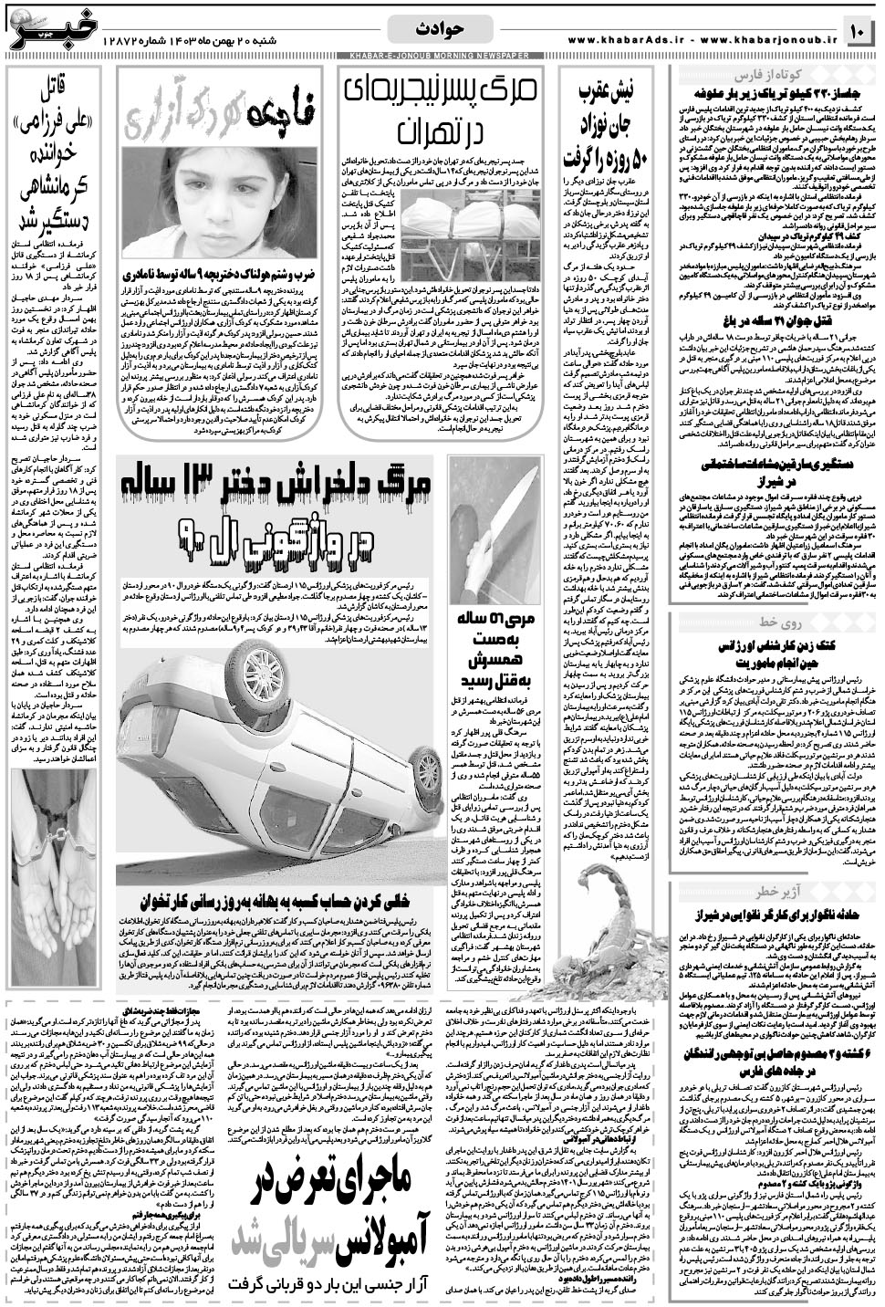 مشاهده صفحه ۱۰ روزنامه خبرجنوب تاریخ ۲۰ بهمن سال ۱۴۰۳