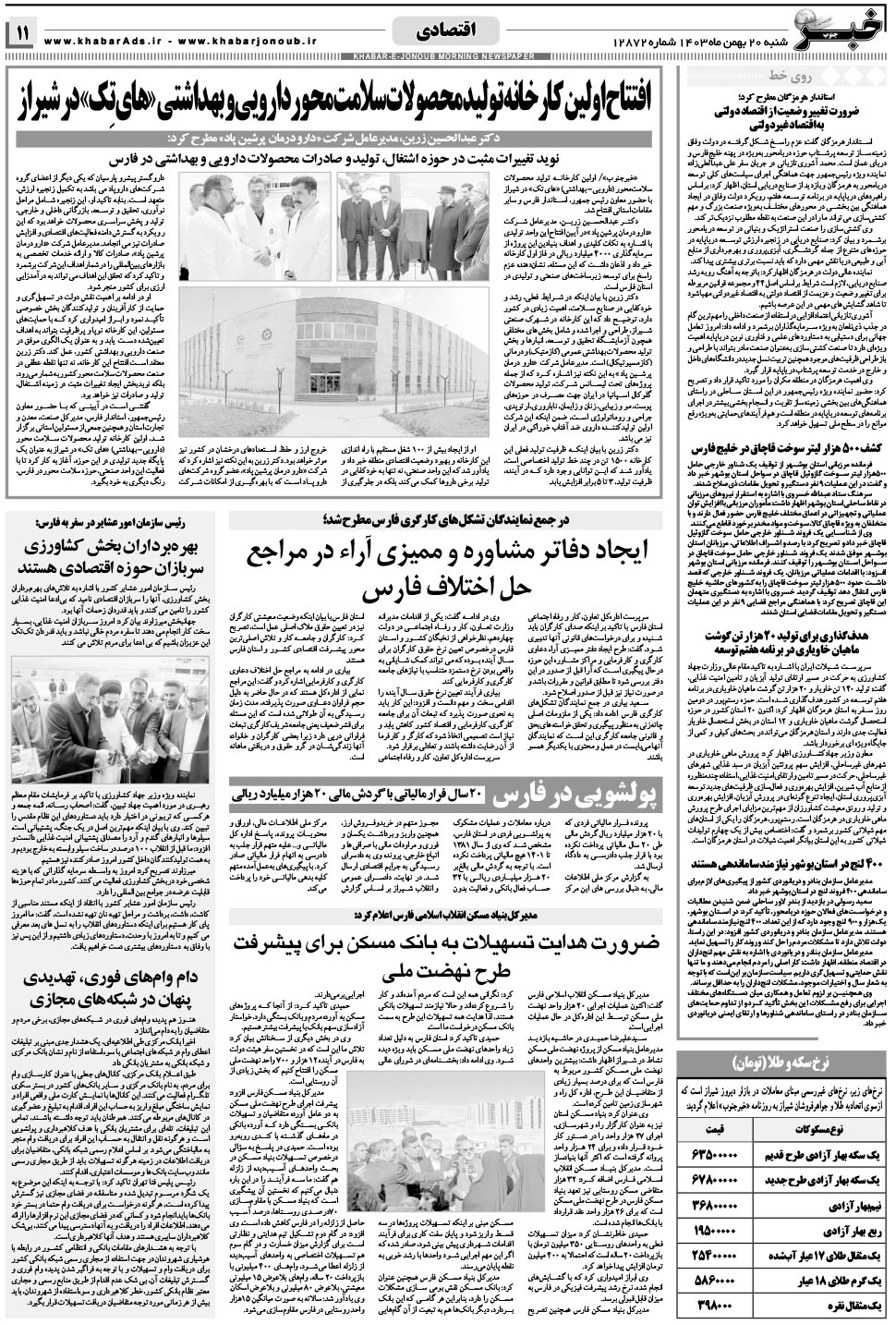 مشاهده صفحه ۱۱ روزنامه خبرجنوب تاریخ ۲۰ بهمن سال ۱۴۰۳