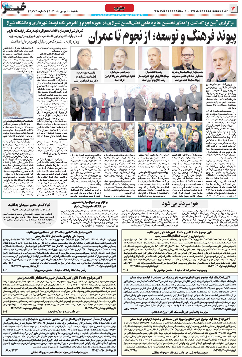 مشاهده صفحه ۱۲ روزنامه خبرجنوب تاریخ ۲۰ بهمن سال ۱۴۰۳