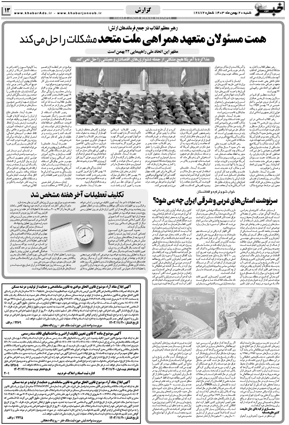 مشاهده صفحه ۱۳ روزنامه خبرجنوب تاریخ ۲۰ بهمن سال ۱۴۰۳
