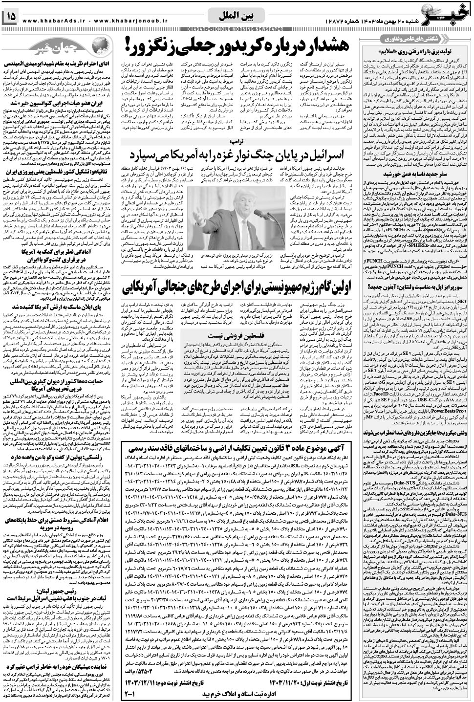 مشاهده صفحه ۱۵ روزنامه خبرجنوب تاریخ ۲۰ بهمن سال ۱۴۰۳