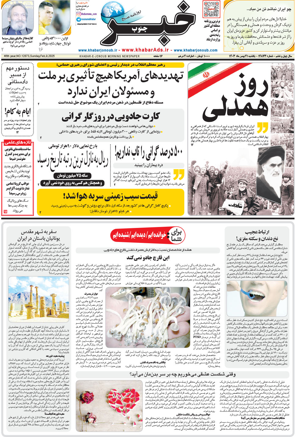 مشاهده صفحه ۱ روزنامه خبرجنوب تاریخ ۲۱ بهمن سال ۱۴۰۳