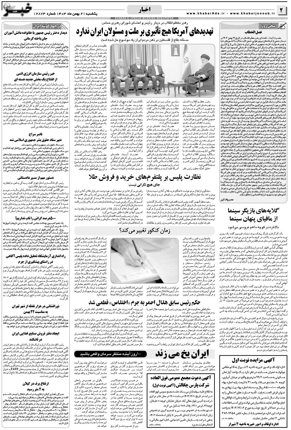 مشاهده صفحه ۲ روزنامه خبرجنوب تاریخ ۲۱ بهمن سال ۱۴۰۳