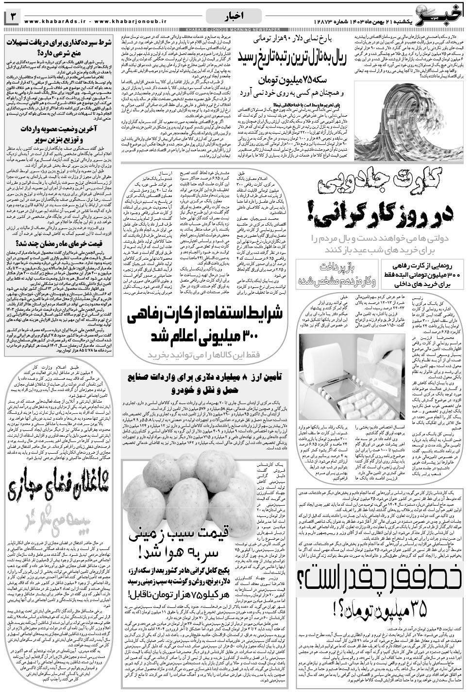 مشاهده صفحه ۳ روزنامه خبرجنوب تاریخ ۲۱ بهمن سال ۱۴۰۳