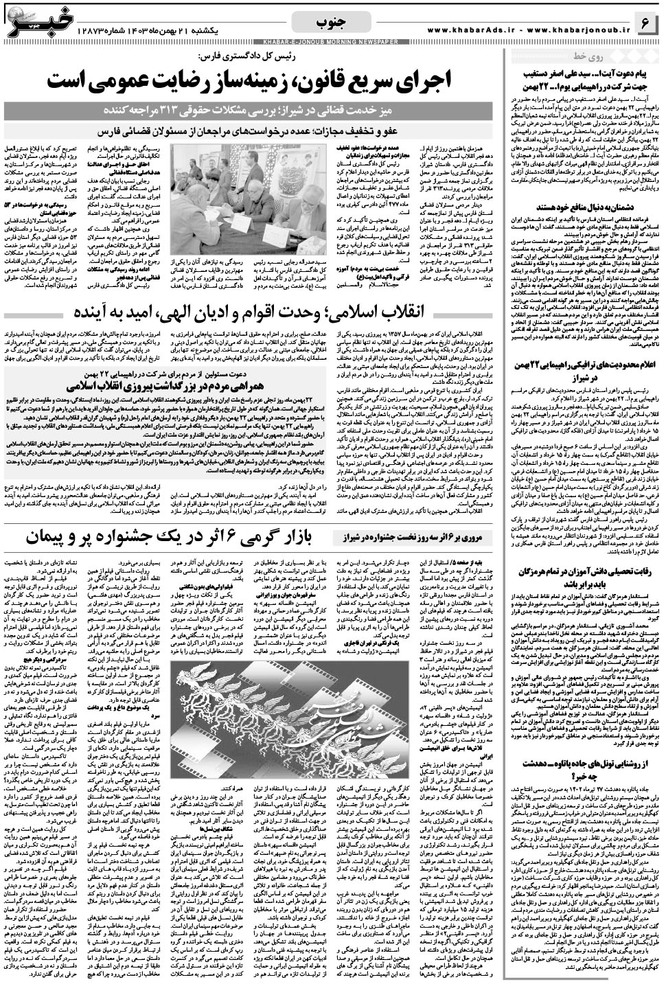 مشاهده صفحه ۶ روزنامه خبرجنوب تاریخ ۲۱ بهمن سال ۱۴۰۳