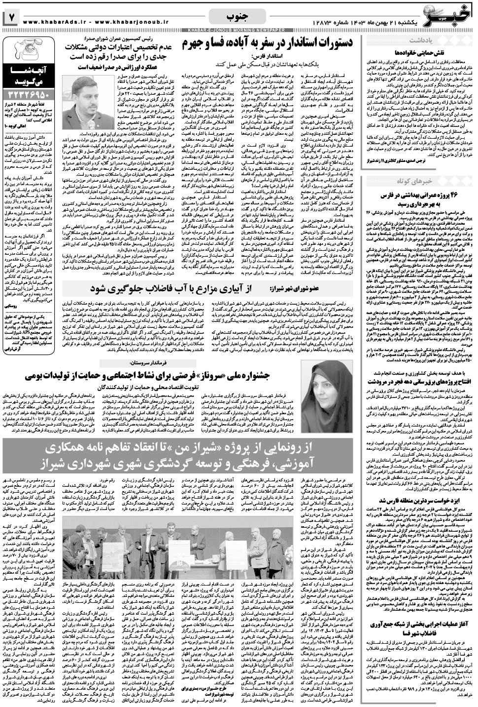 مشاهده صفحه ۷ روزنامه خبرجنوب تاریخ ۲۱ بهمن سال ۱۴۰۳