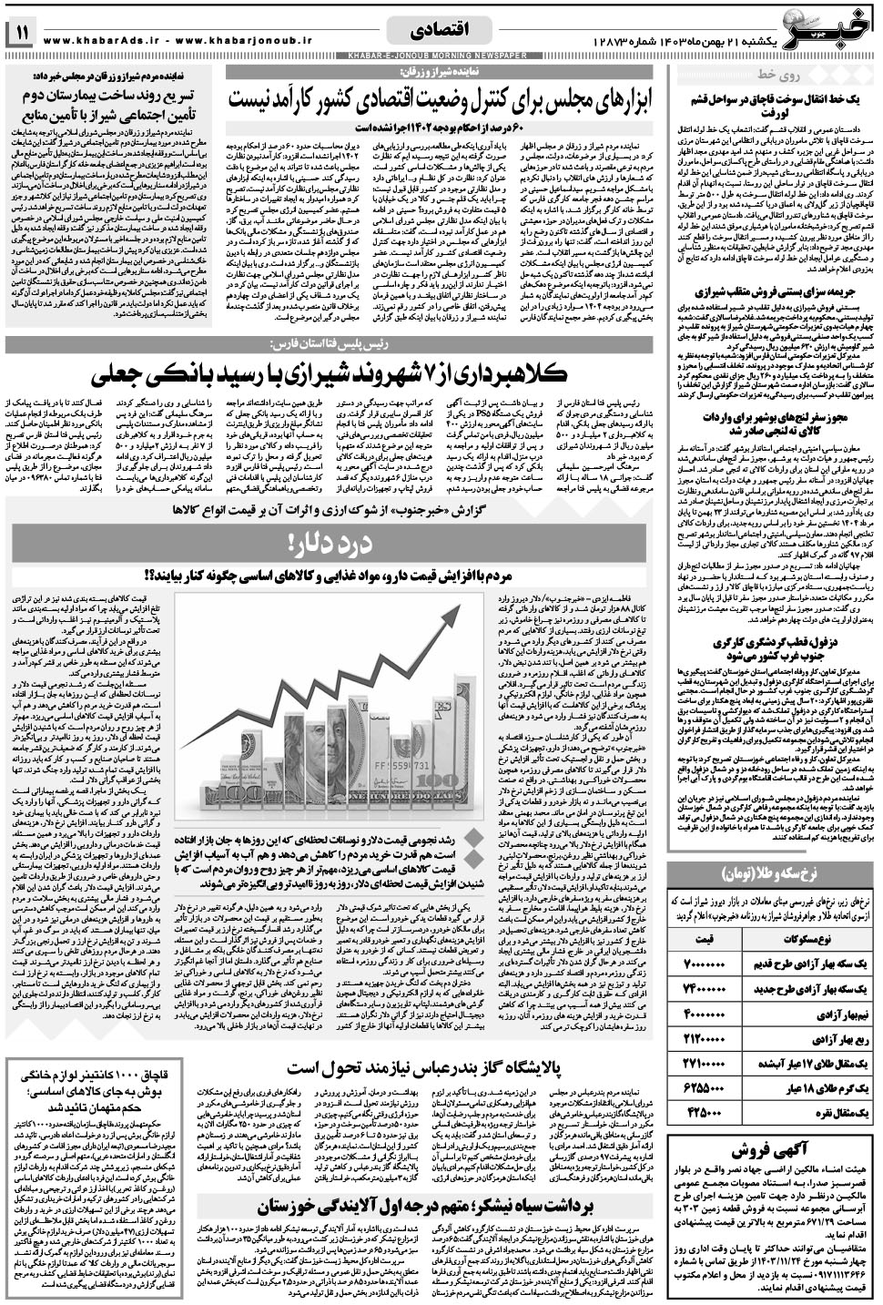 مشاهده صفحه ۱۱ روزنامه خبرجنوب تاریخ ۲۱ بهمن سال ۱۴۰۳