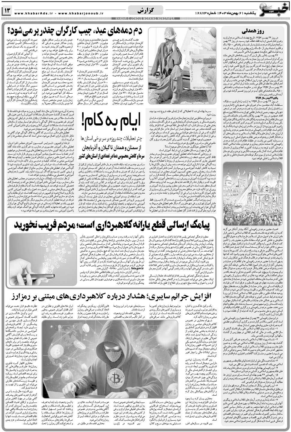مشاهده صفحه ۱۳ روزنامه خبرجنوب تاریخ ۲۱ بهمن سال ۱۴۰۳