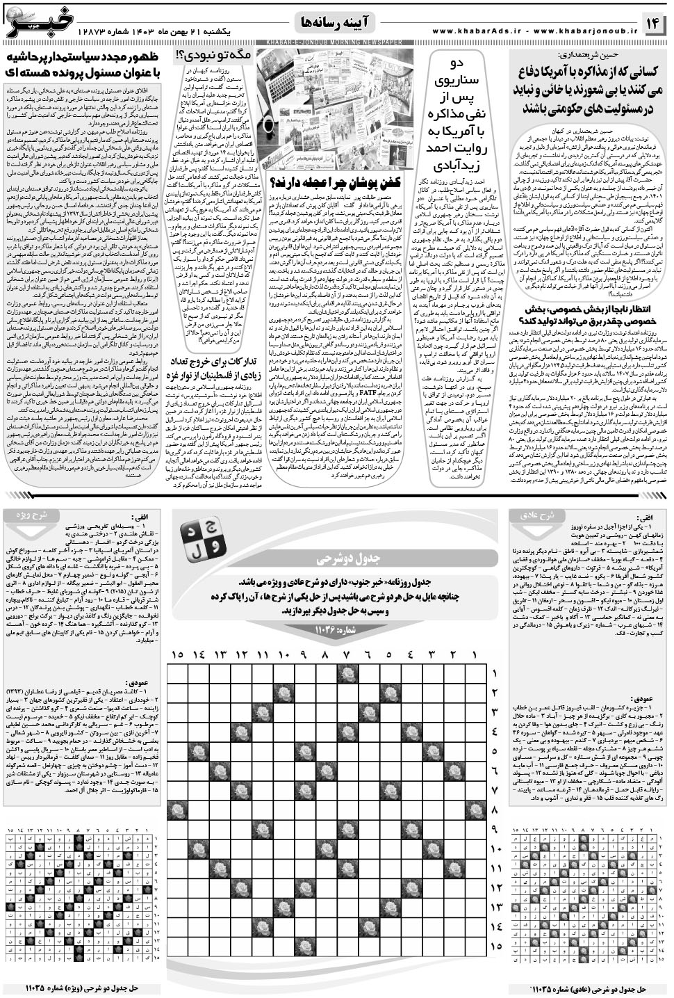 مشاهده صفحه ۱۴ روزنامه خبرجنوب تاریخ ۲۱ بهمن سال ۱۴۰۳