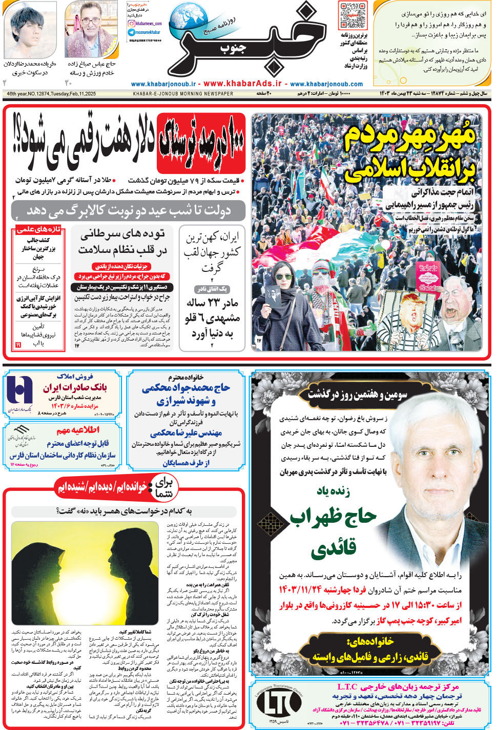 مشاهده صفحه ۱ روزنامه خبرجنوب تاریخ ۲۳ بهمن سال ۱۴۰۳