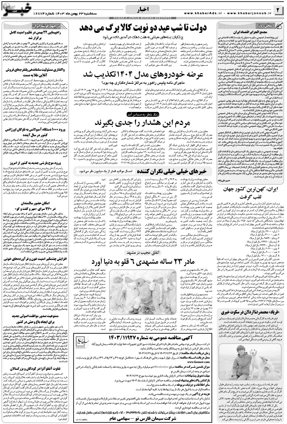 مشاهده صفحه ۲ روزنامه خبرجنوب تاریخ ۲۳ بهمن سال ۱۴۰۳