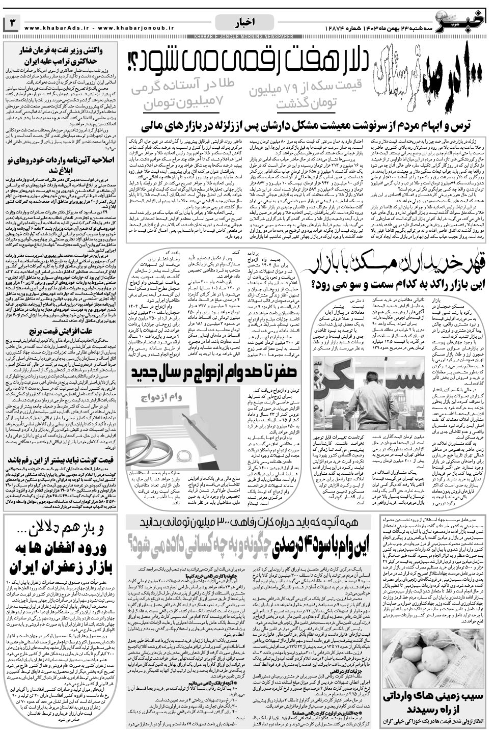 مشاهده صفحه ۳ روزنامه خبرجنوب تاریخ ۲۳ بهمن سال ۱۴۰۳