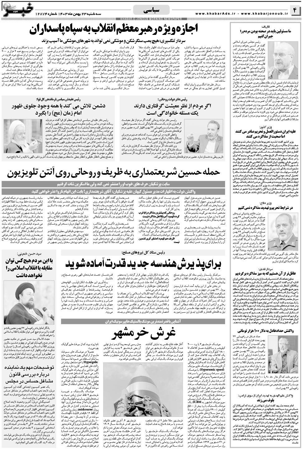 مشاهده صفحه ۴ روزنامه خبرجنوب تاریخ ۲۳ بهمن سال ۱۴۰۳