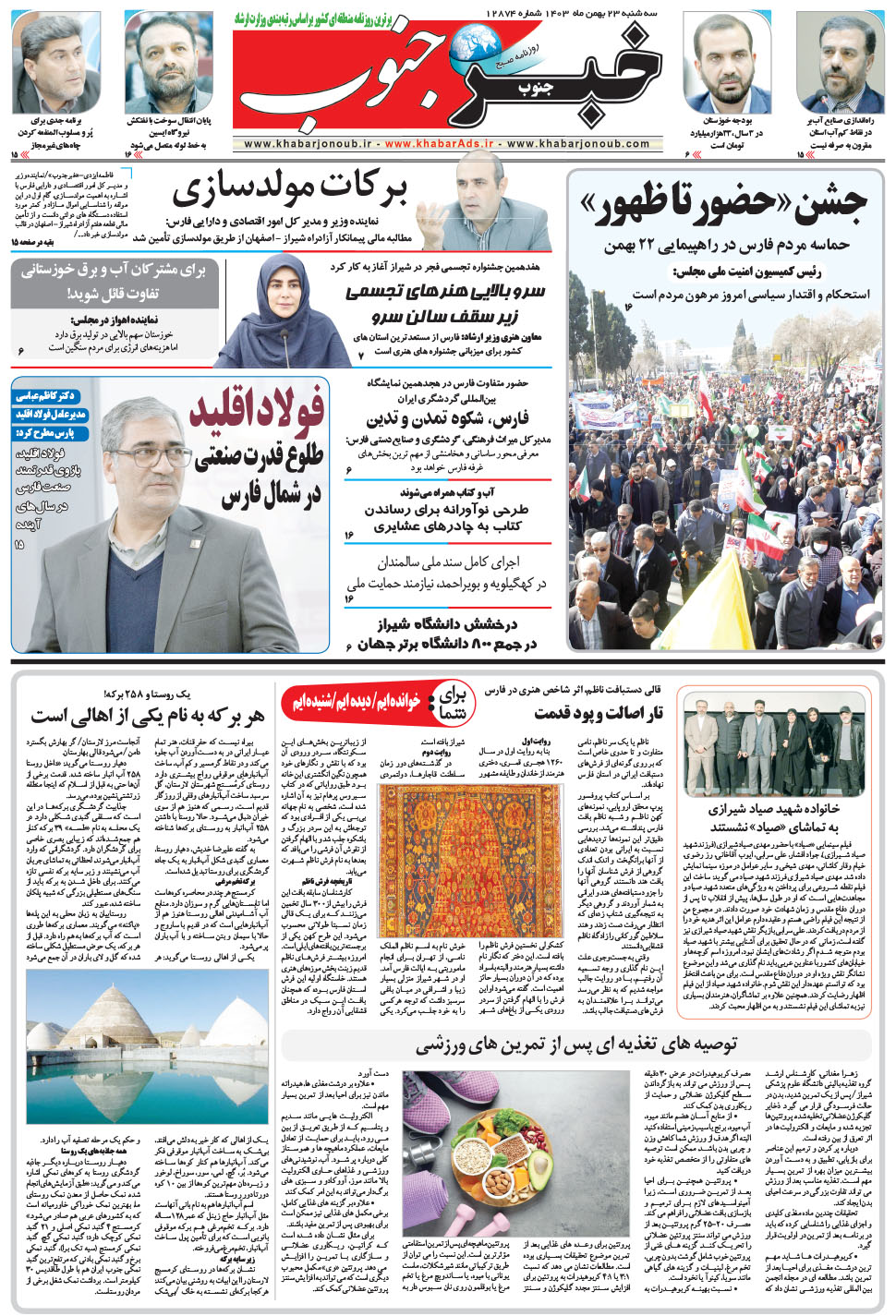 مشاهده صفحه ۵ روزنامه خبرجنوب تاریخ ۲۳ بهمن سال ۱۴۰۳