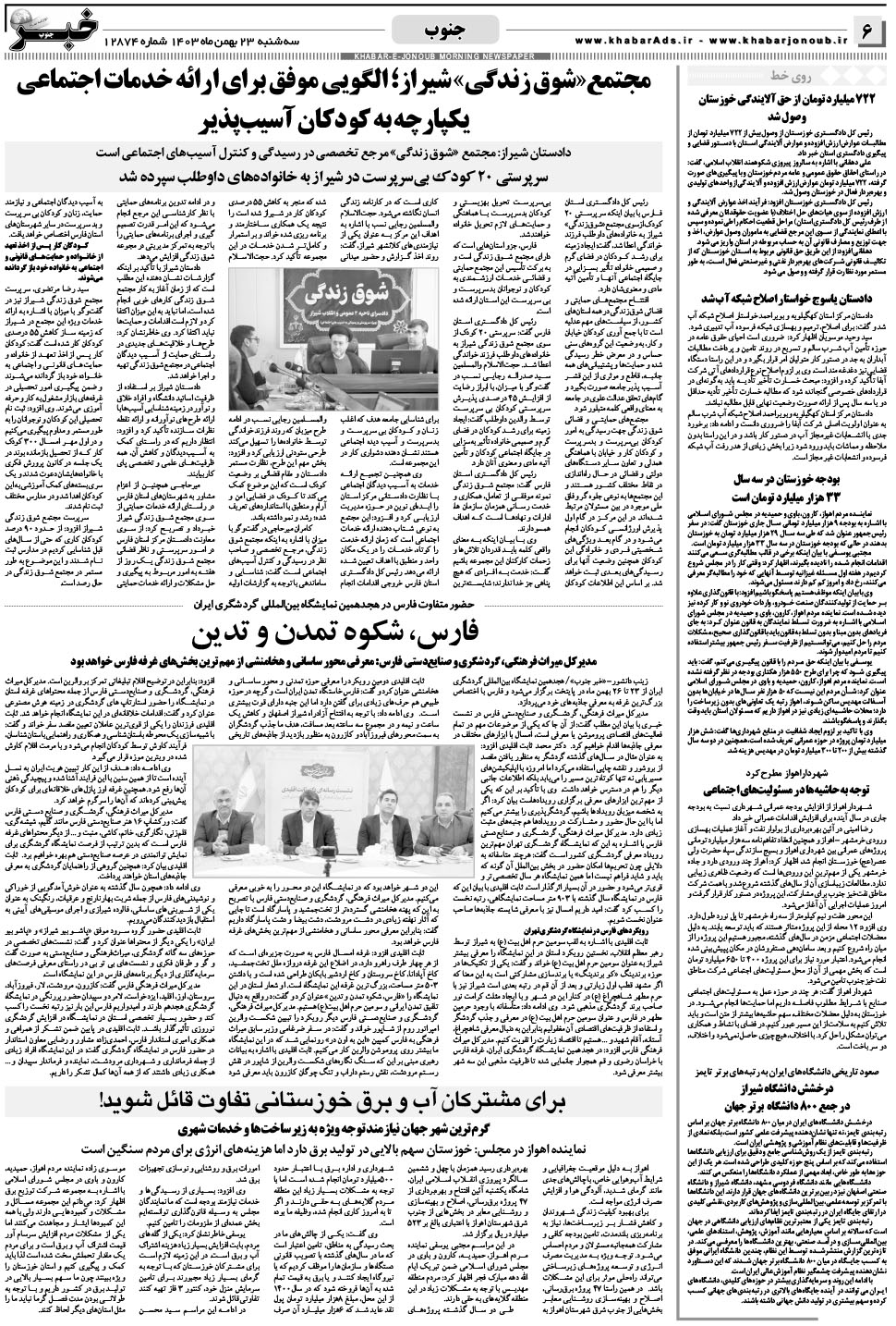 مشاهده صفحه ۶ روزنامه خبرجنوب تاریخ ۲۳ بهمن سال ۱۴۰۳