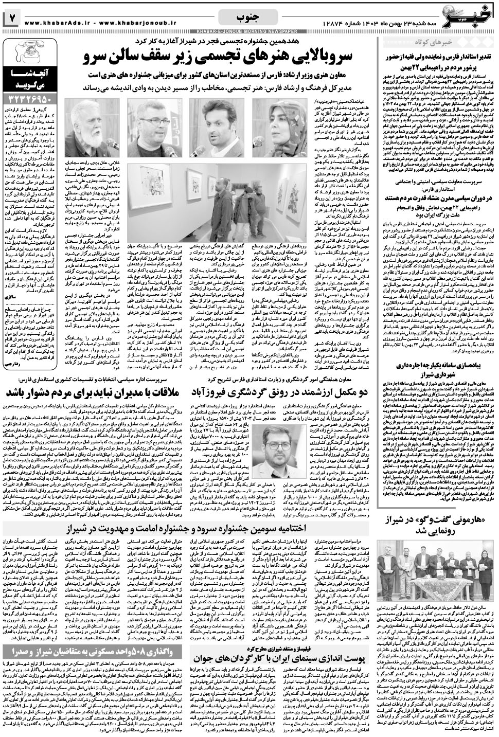 مشاهده صفحه ۷ روزنامه خبرجنوب تاریخ ۲۳ بهمن سال ۱۴۰۳