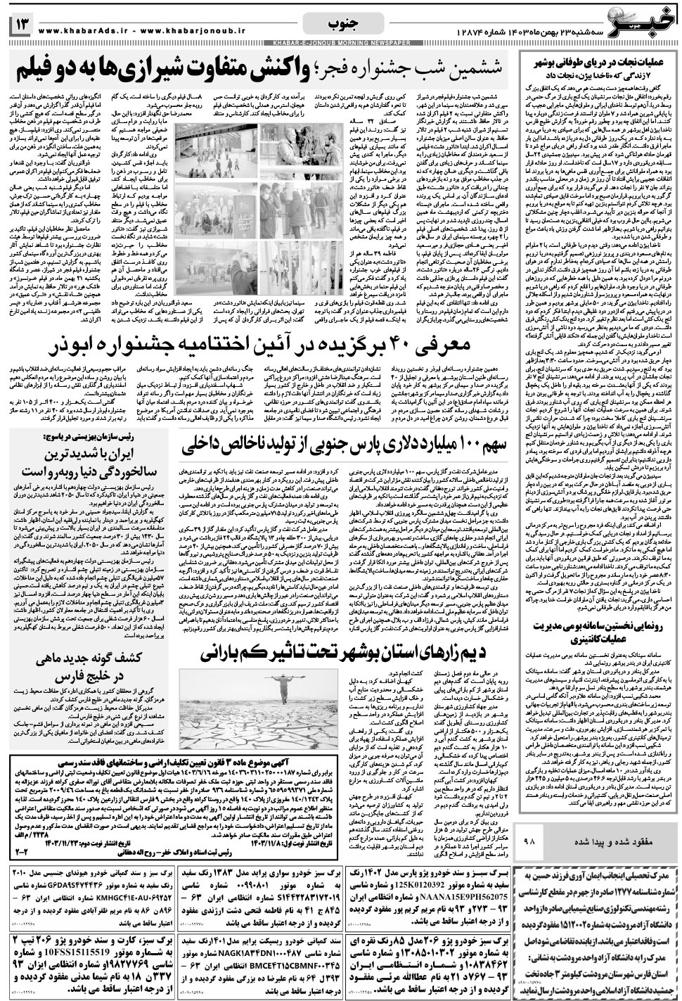 مشاهده صفحه ۱۳ روزنامه خبرجنوب تاریخ ۲۳ بهمن سال ۱۴۰۳