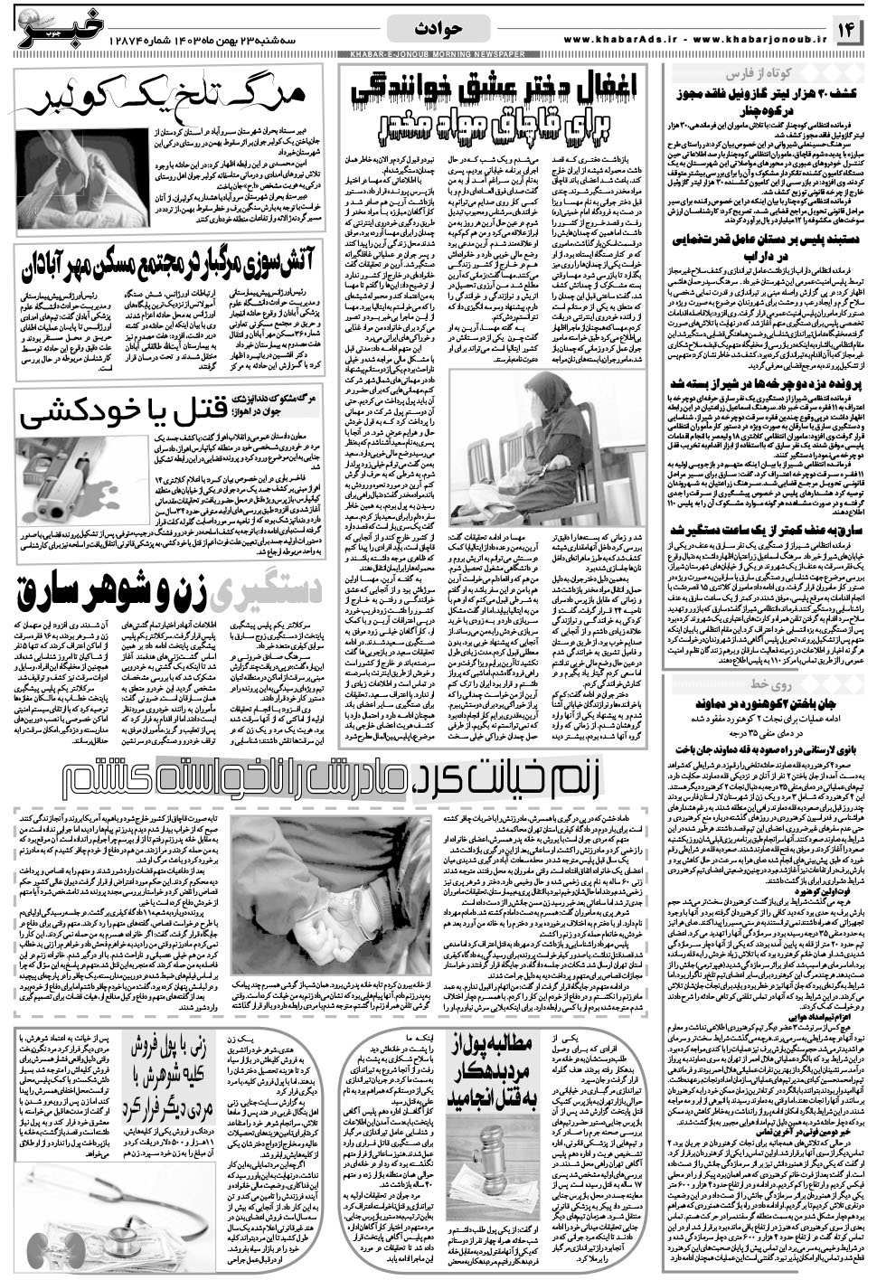 مشاهده صفحه ۱۴ روزنامه خبرجنوب تاریخ ۲۳ بهمن سال ۱۴۰۳