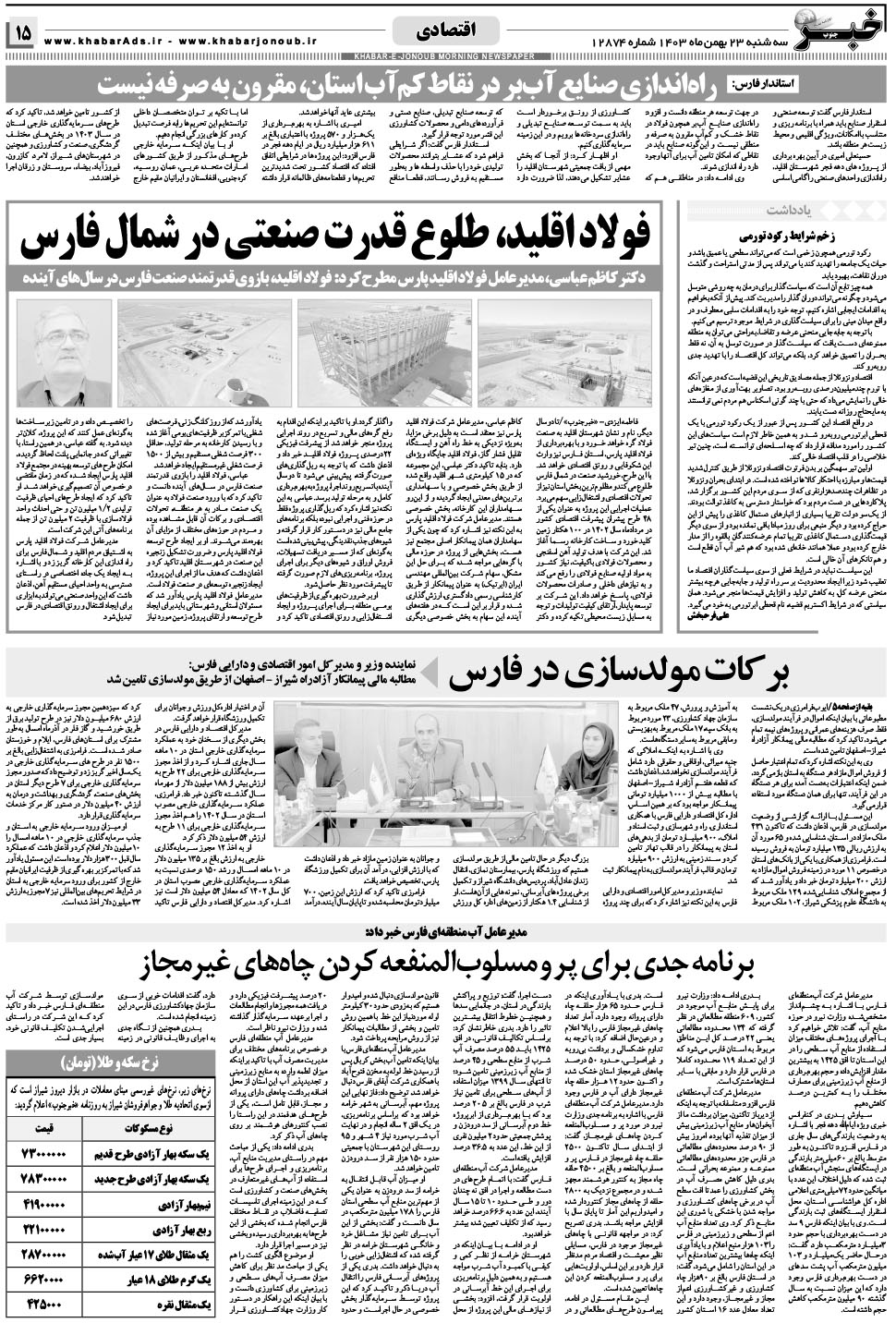مشاهده صفحه ۱۵ روزنامه خبرجنوب تاریخ ۲۳ بهمن سال ۱۴۰۳