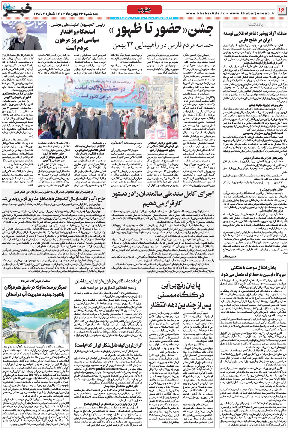 مشاهده صفحه ۱۶ روزنامه خبرجنوب تاریخ ۲۳ بهمن سال ۱۴۰۳