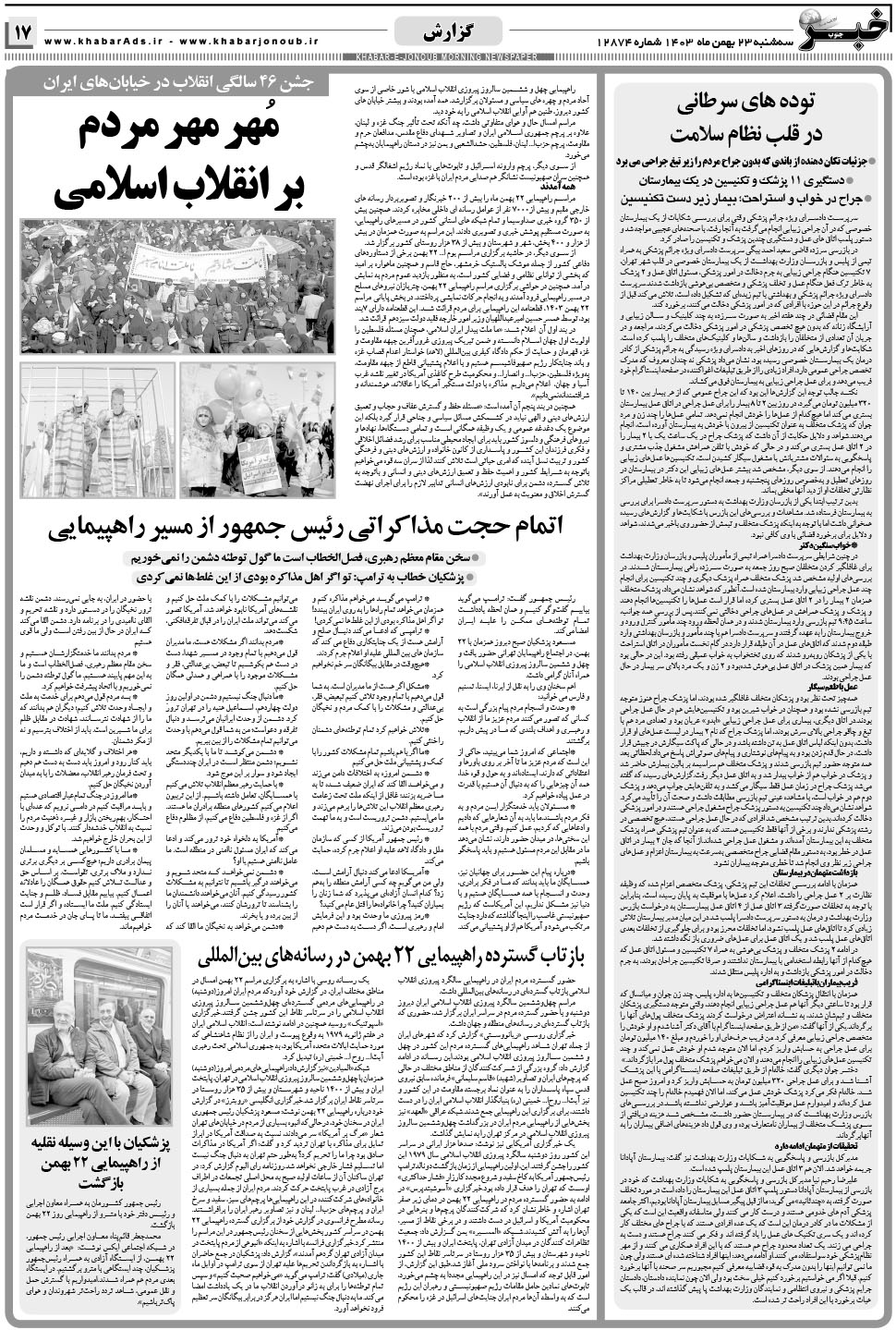 مشاهده صفحه ۱۷ روزنامه خبرجنوب تاریخ ۲۳ بهمن سال ۱۴۰۳