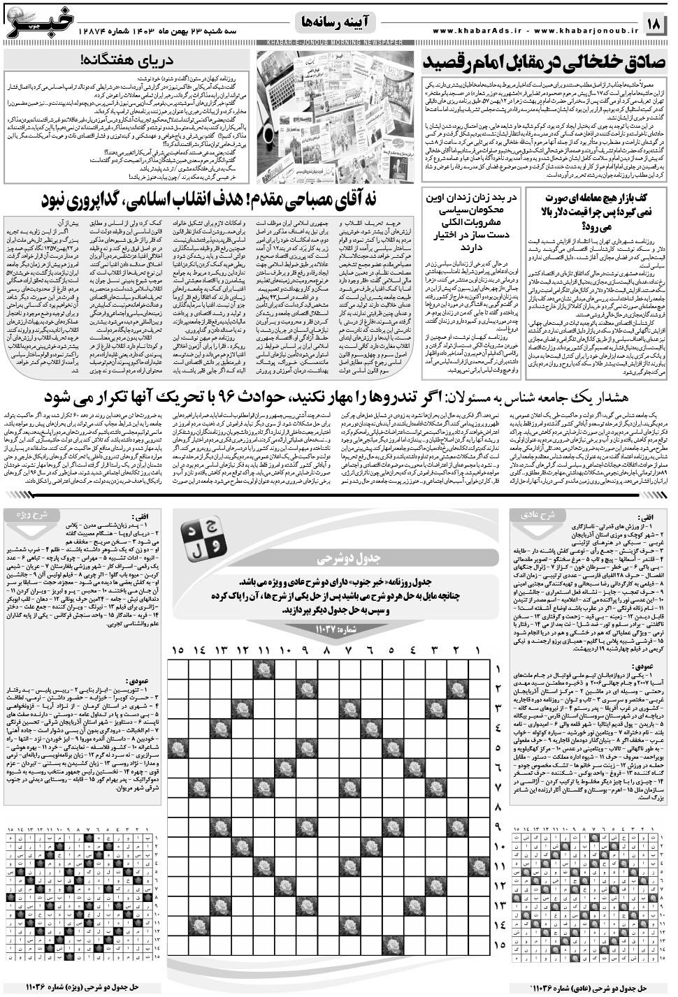 مشاهده صفحه ۱۸ روزنامه خبرجنوب تاریخ ۲۳ بهمن سال ۱۴۰۳