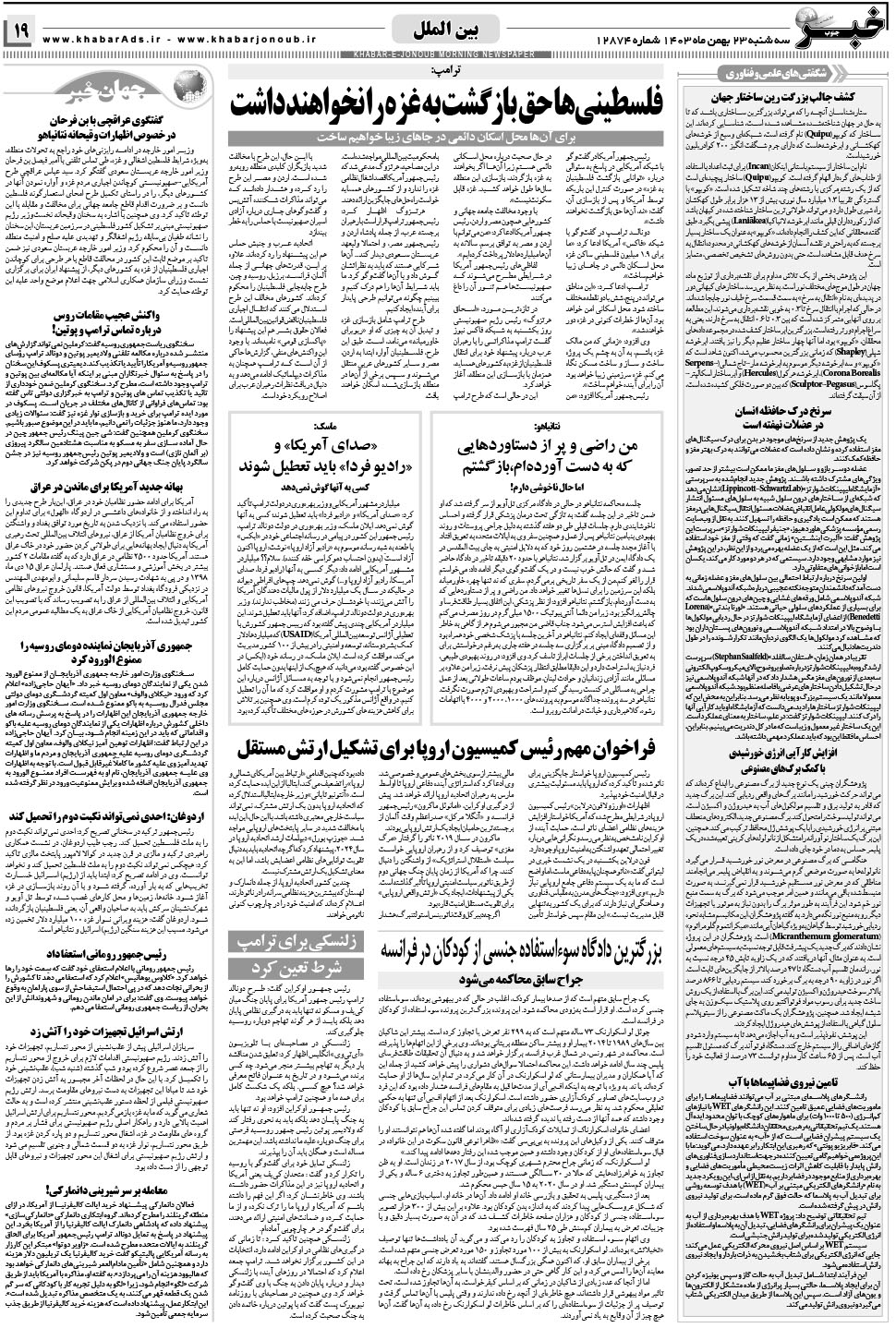 مشاهده صفحه ۱۹ روزنامه خبرجنوب تاریخ ۲۳ بهمن سال ۱۴۰۳