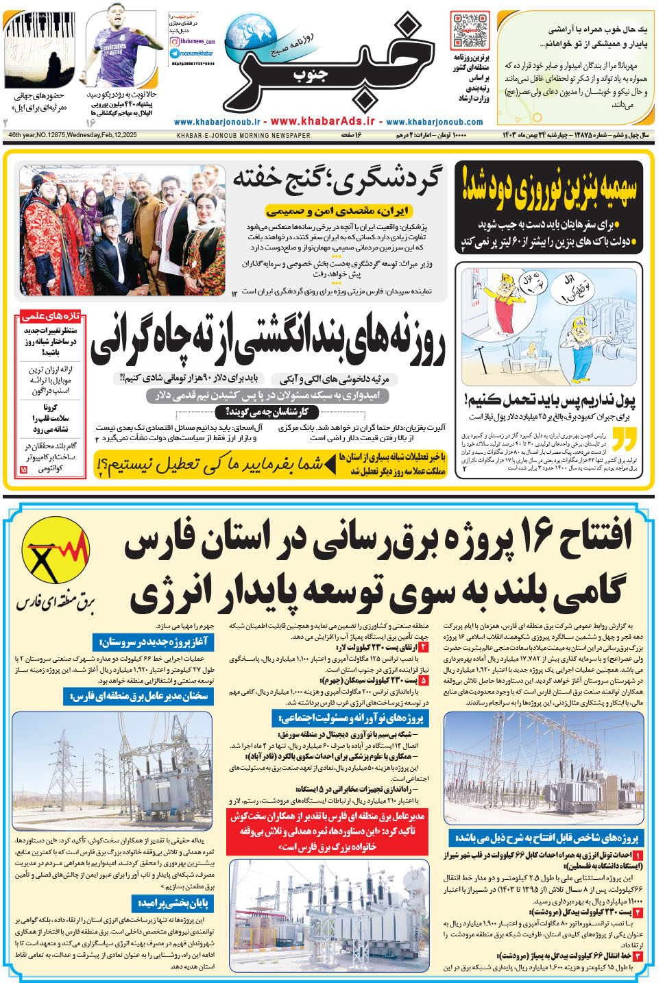 مشاهده صفحه ۱ روزنامه خبرجنوب تاریخ ۲۴ بهمن سال ۱۴۰۳