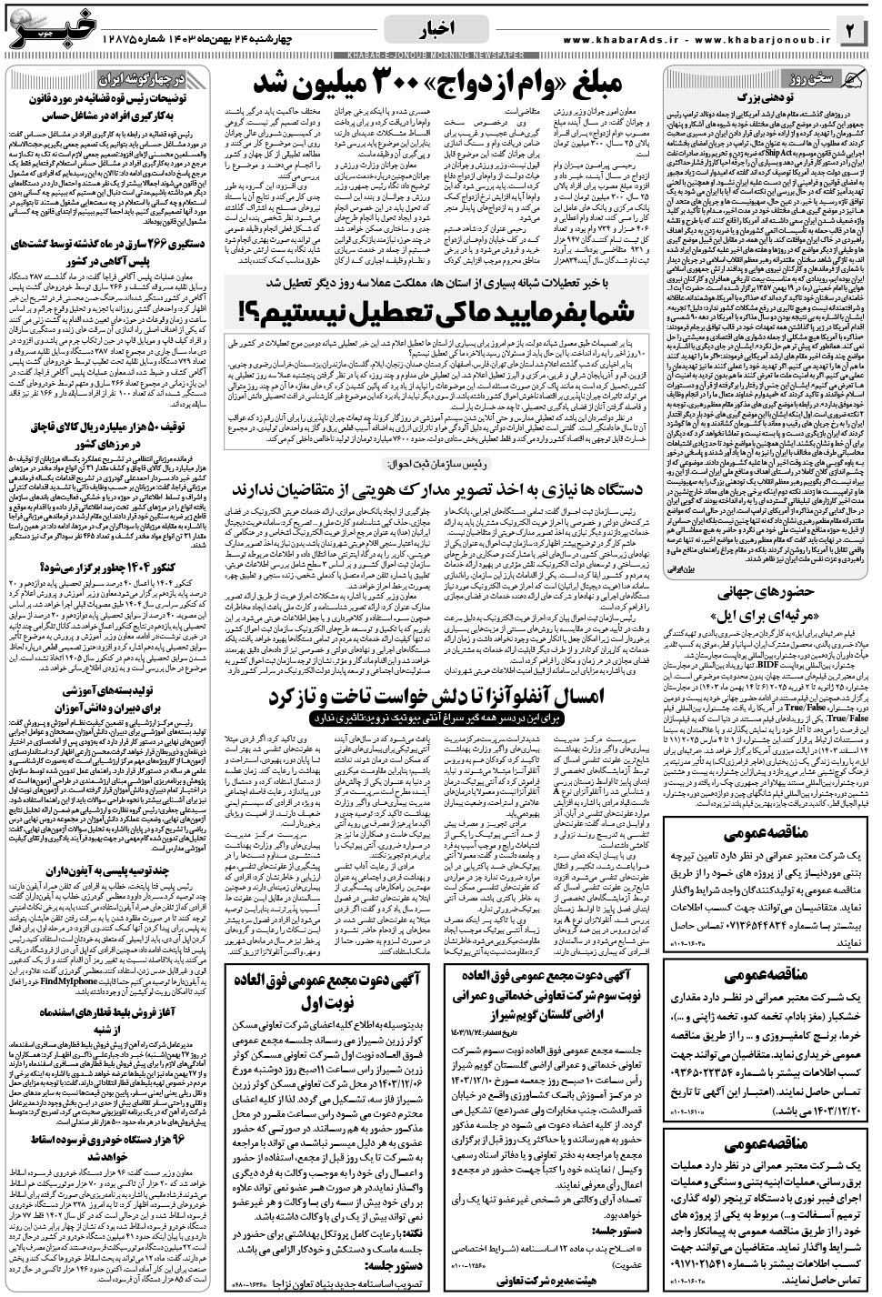 مشاهده صفحه ۲ روزنامه خبرجنوب تاریخ ۲۴ بهمن سال ۱۴۰۳