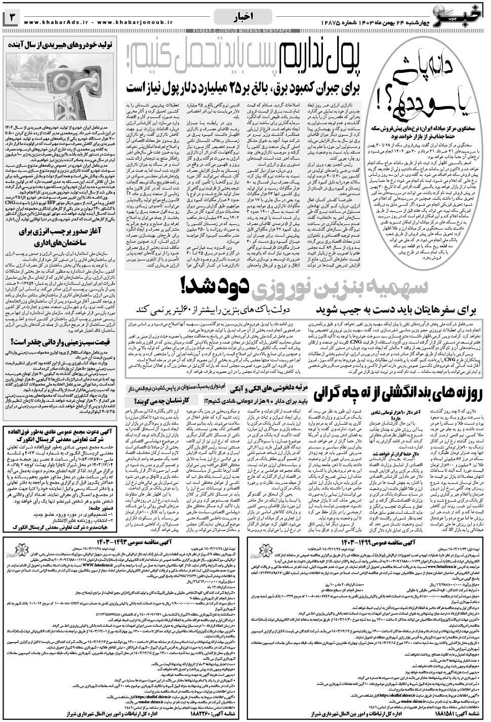 مشاهده صفحه ۳ روزنامه خبرجنوب تاریخ ۲۴ بهمن سال ۱۴۰۳