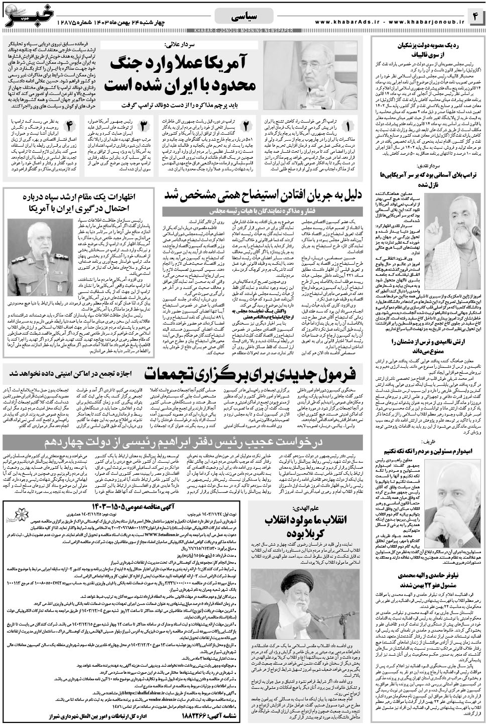 مشاهده صفحه ۴ روزنامه خبرجنوب تاریخ ۲۴ بهمن سال ۱۴۰۳
