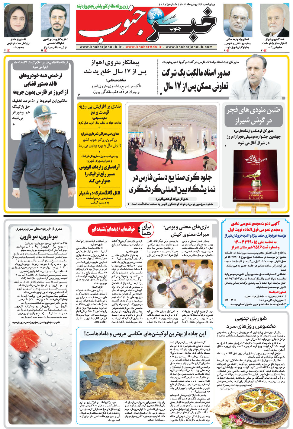 مشاهده صفحه ۵ روزنامه خبرجنوب تاریخ ۲۴ بهمن سال ۱۴۰۳