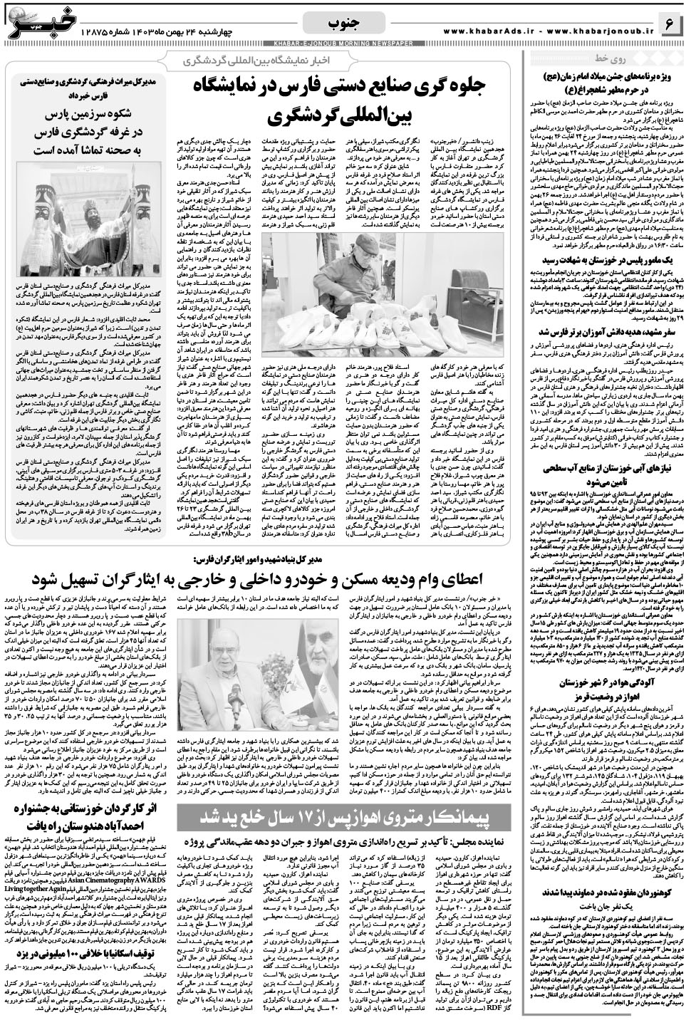 مشاهده صفحه ۶ روزنامه خبرجنوب تاریخ ۲۴ بهمن سال ۱۴۰۳