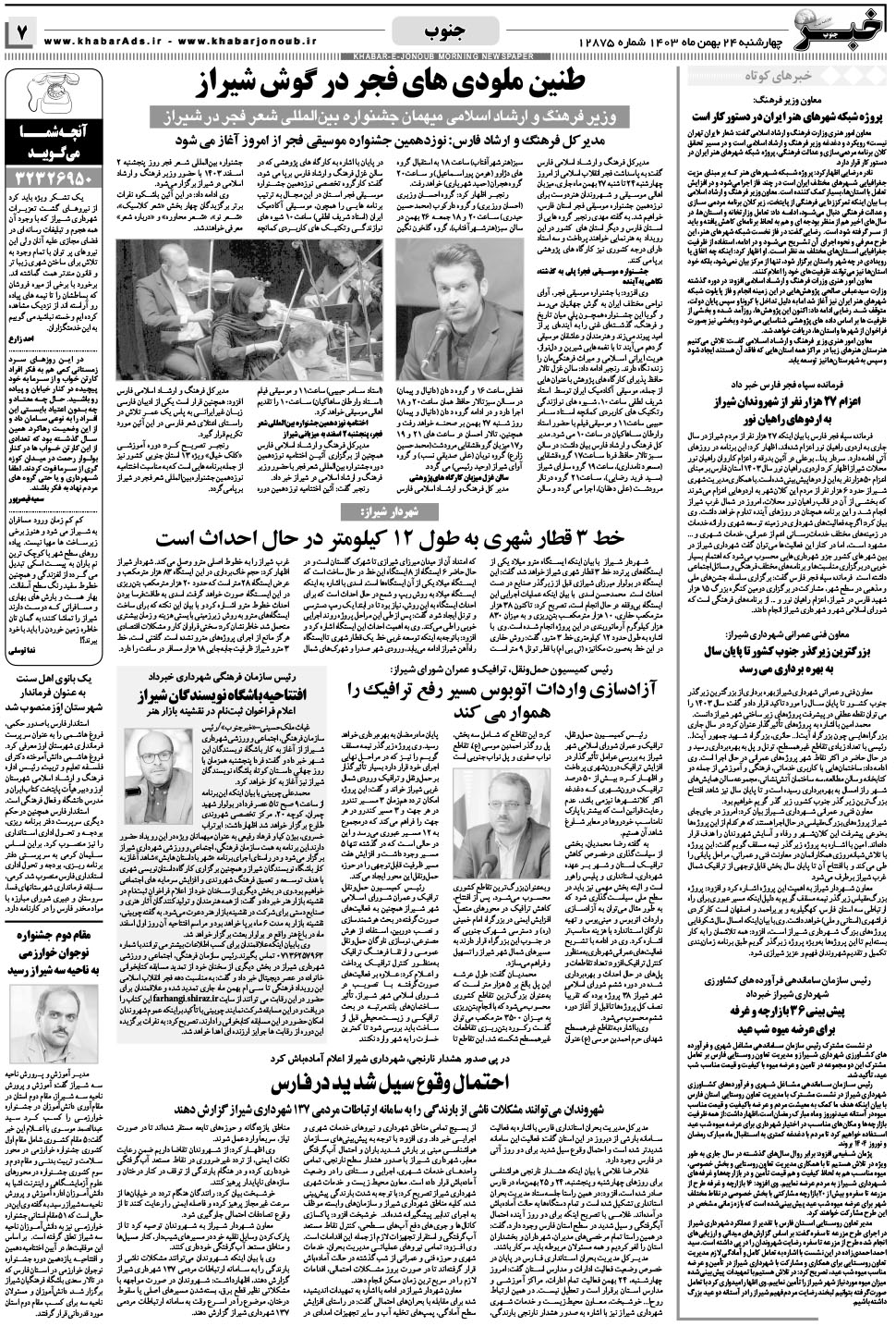 مشاهده صفحه ۷ روزنامه خبرجنوب تاریخ ۲۴ بهمن سال ۱۴۰۳