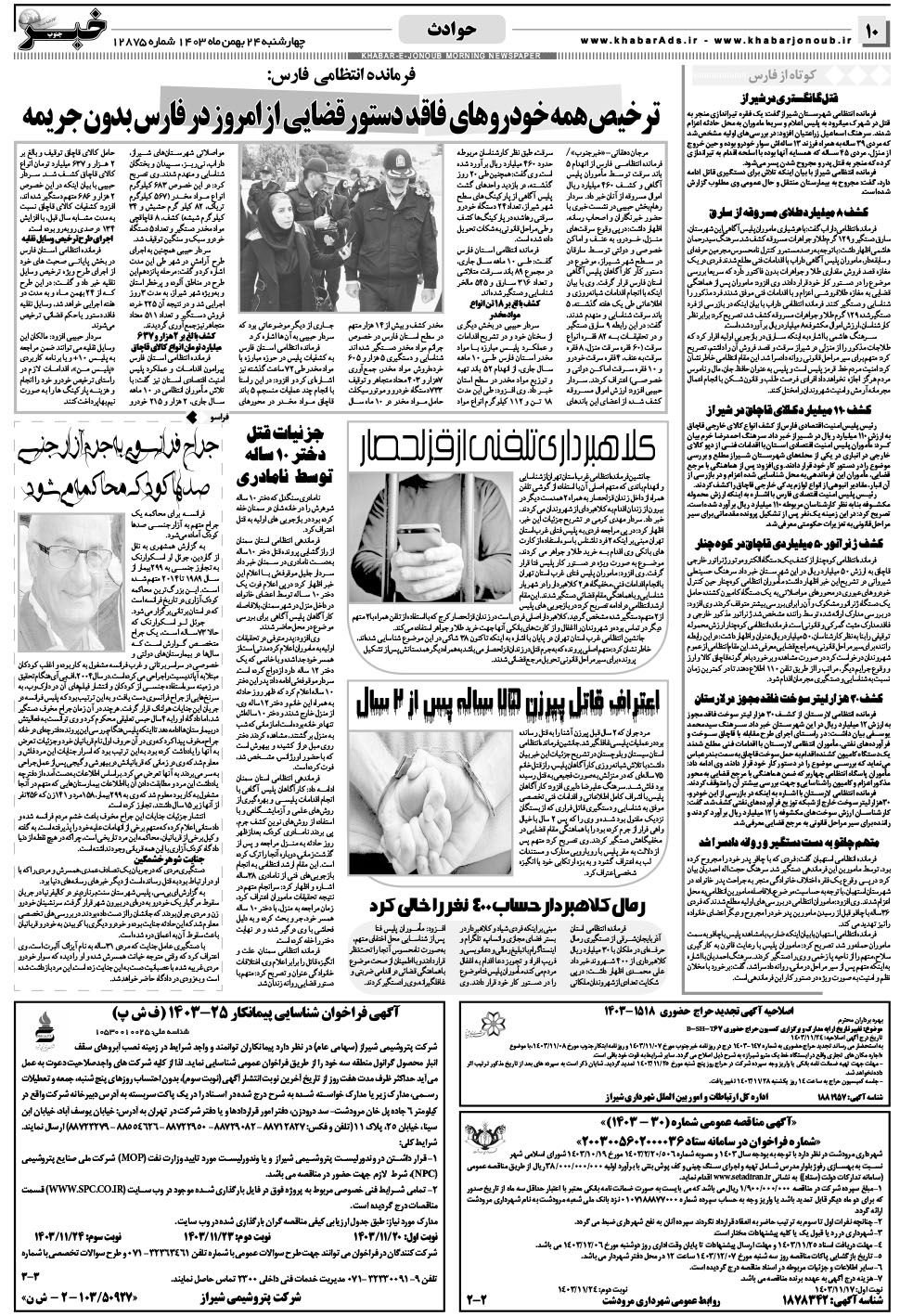 مشاهده صفحه ۱۰ روزنامه خبرجنوب تاریخ ۲۴ بهمن سال ۱۴۰۳