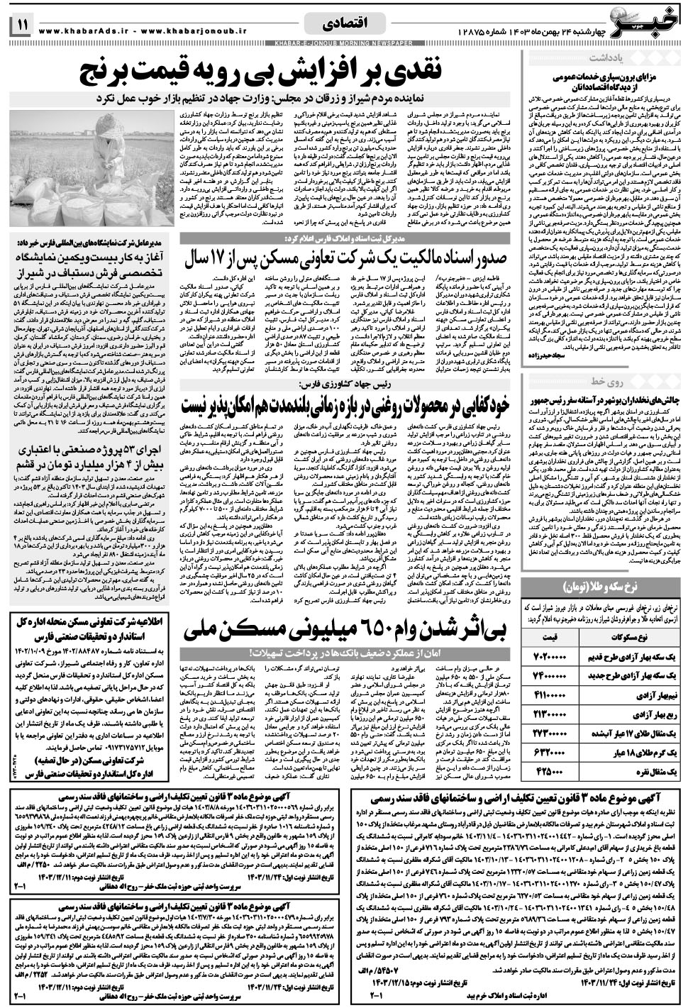 مشاهده صفحه ۱۱ روزنامه خبرجنوب تاریخ ۲۴ بهمن سال ۱۴۰۳
