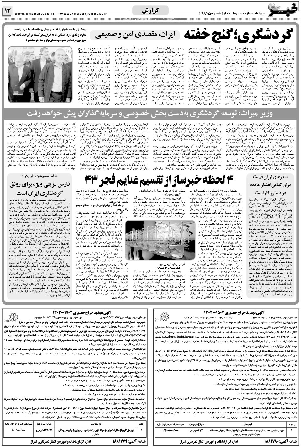 مشاهده صفحه ۱۳ روزنامه خبرجنوب تاریخ ۲۴ بهمن سال ۱۴۰۳