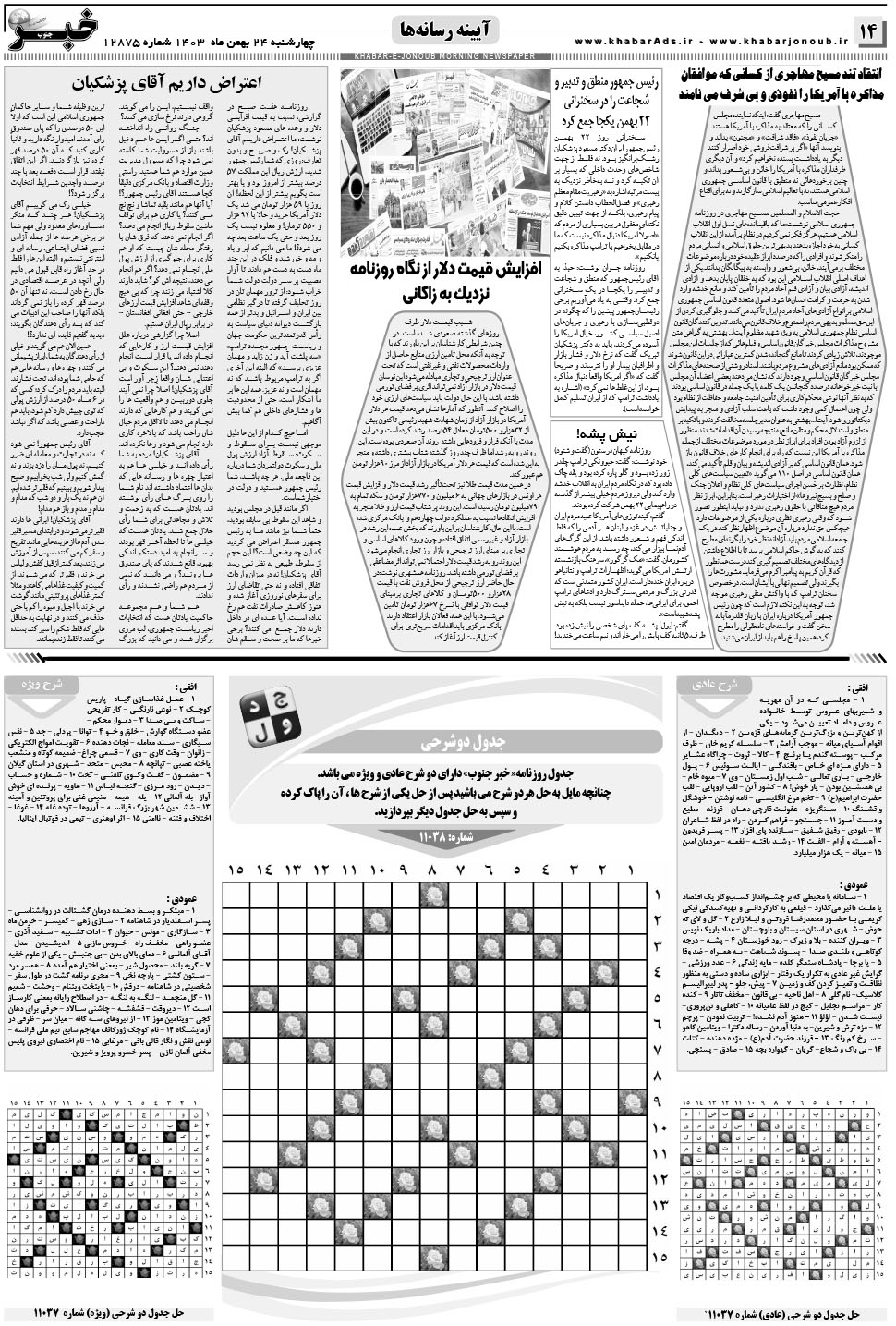 مشاهده صفحه ۱۴ روزنامه خبرجنوب تاریخ ۲۴ بهمن سال ۱۴۰۳