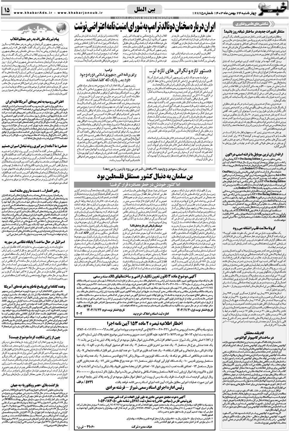 مشاهده صفحه ۱۵ روزنامه خبرجنوب تاریخ ۲۴ بهمن سال ۱۴۰۳
