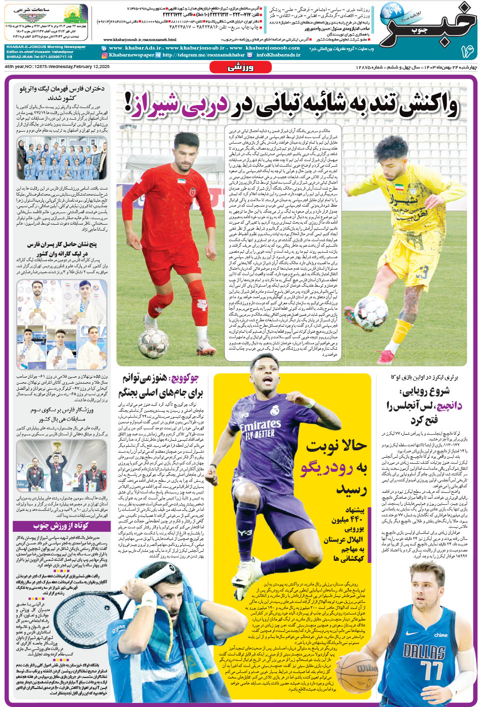 مشاهده صفحه ۱۶ روزنامه خبرجنوب تاریخ ۲۴ بهمن سال ۱۴۰۳