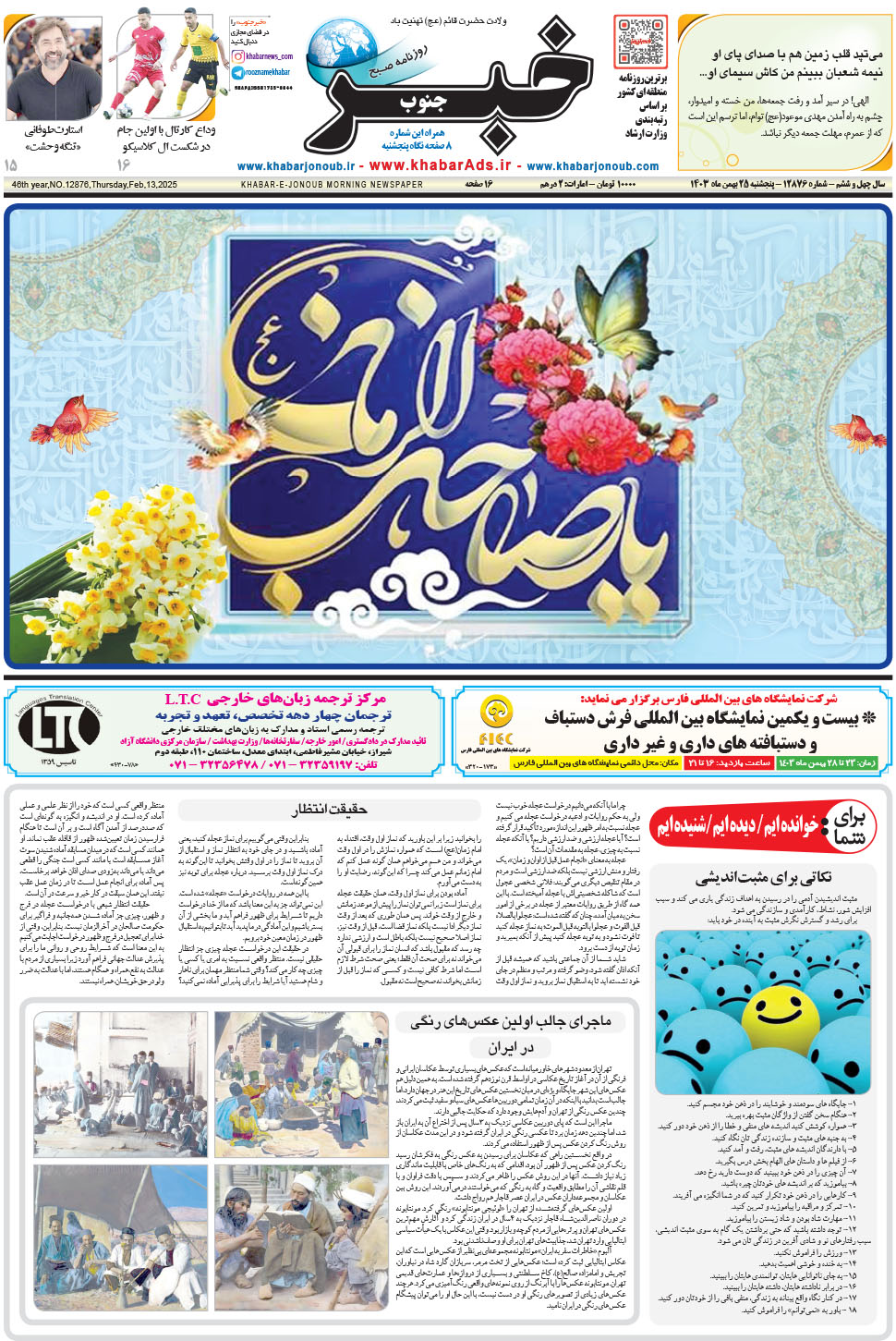 مشاهده صفحه ۱ روزنامه خبرجنوب تاریخ ۲۵ بهمن سال ۱۴۰۳