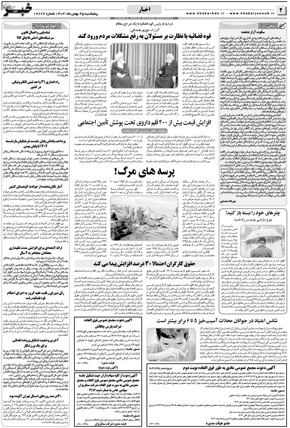 مشاهده صفحه ۲ روزنامه خبرجنوب تاریخ ۲۵ بهمن سال ۱۴۰۳