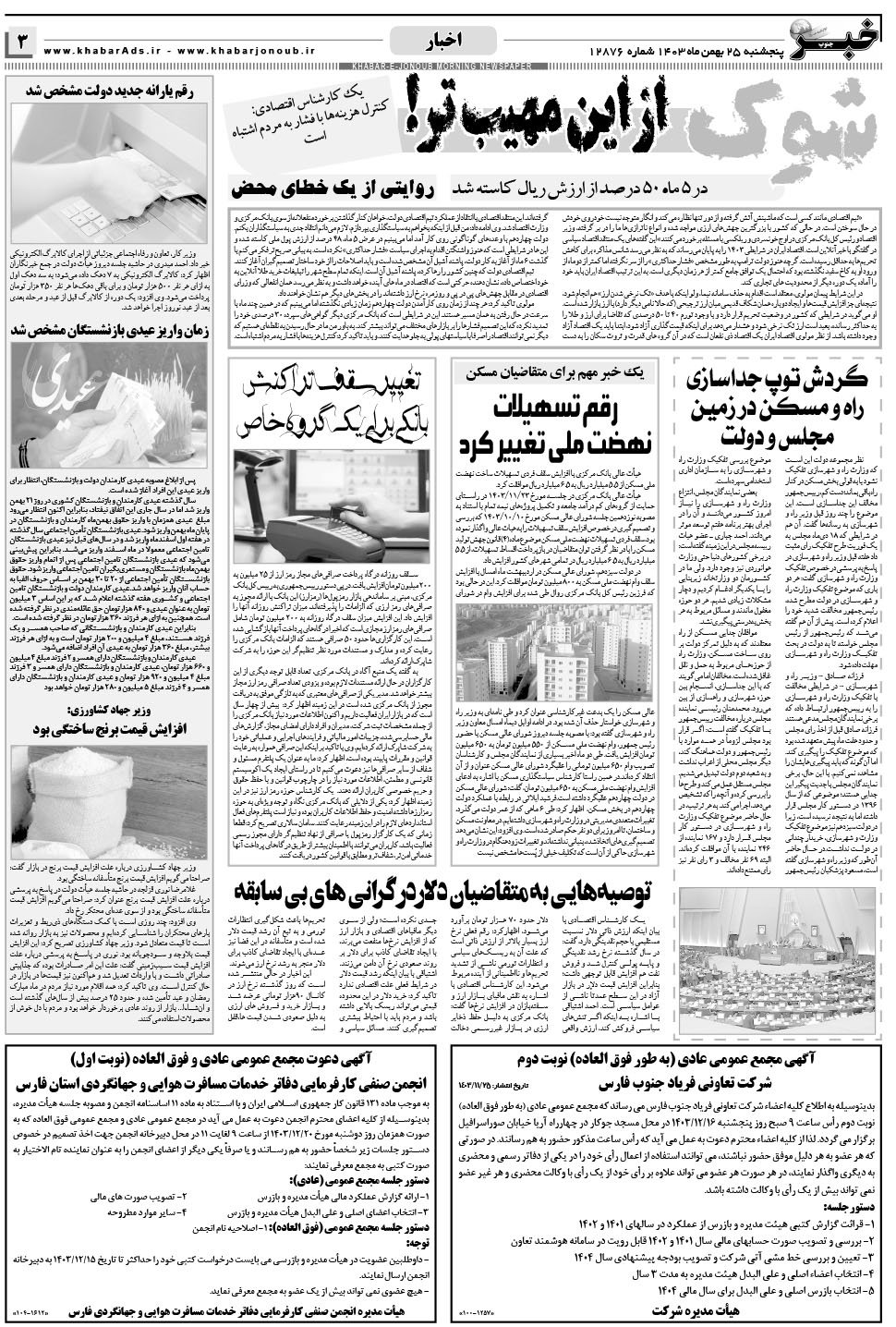 مشاهده صفحه ۳ روزنامه خبرجنوب تاریخ ۲۵ بهمن سال ۱۴۰۳